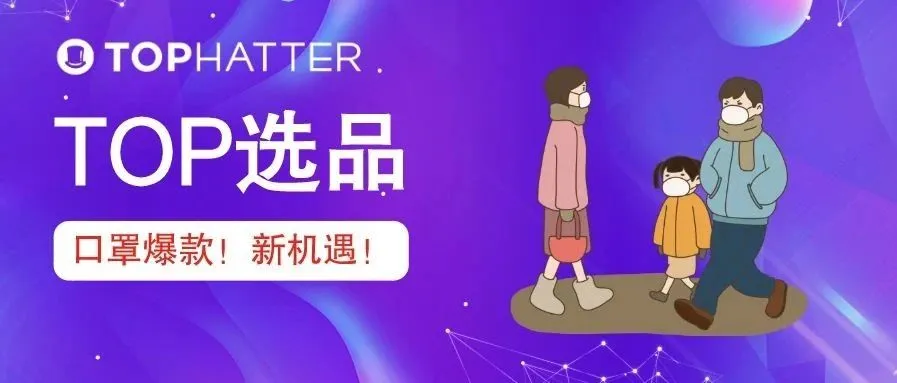 【TOP选品】抓住口罩爆款新机遇,妥妥稳住下半年销售业绩!