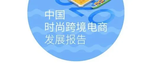 中国时尚跨境电商发展报告-谷歌&amp;德勤