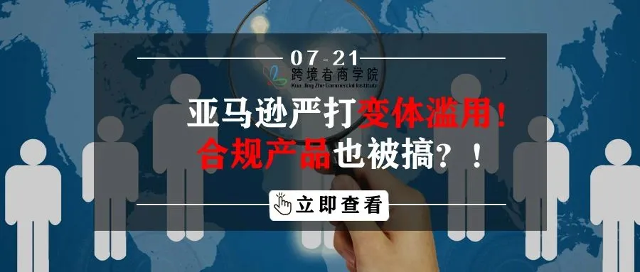 亚马逊严打变体滥用!合规产品也被搞?!
