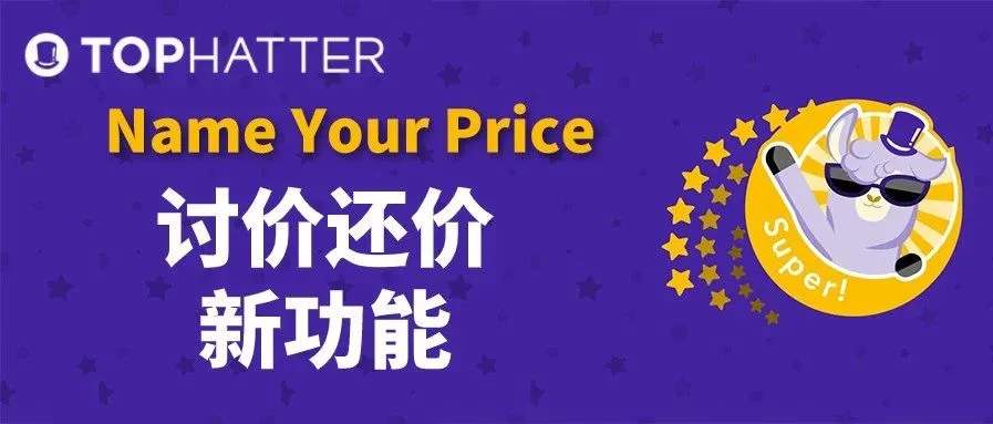 【TOP运营】新销售功能解析:Name Your Price - 价格你说了算!