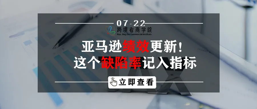 亚马逊绩效更新!这个缺陷率记入指标