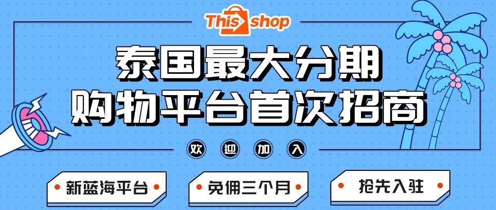 泰国新蓝海平台Thisshop首次公开招商,泰国首家BNPL购物平台!