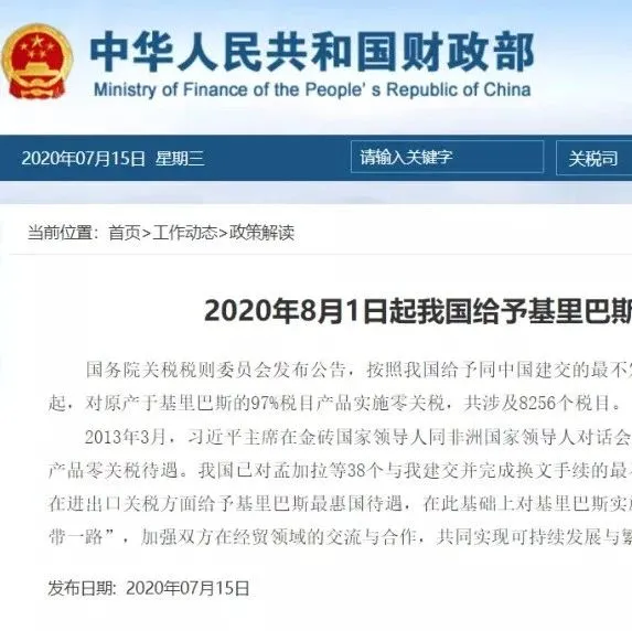 行业动态 | 又一国获得中国97%税目产品零关税待遇,8月1日起实施