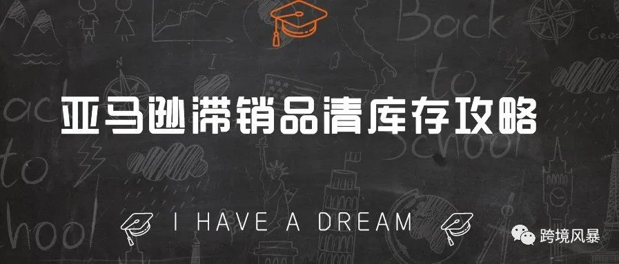 亚马逊滞销品清库存攻略