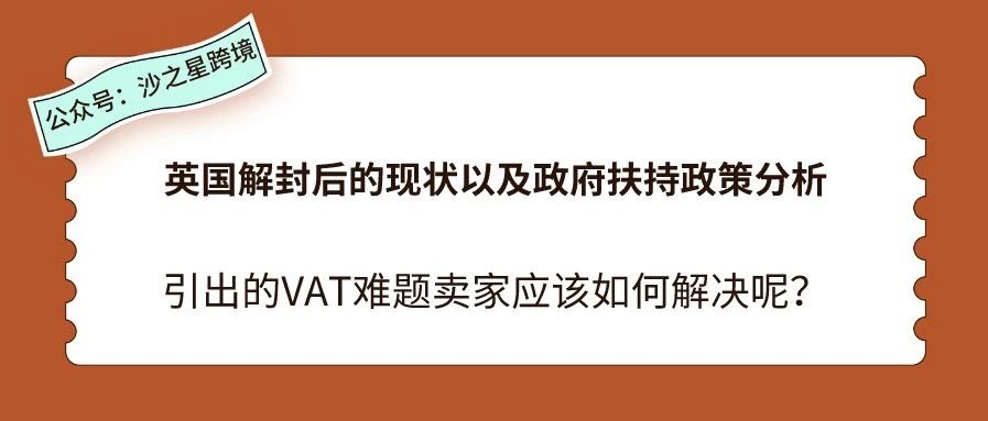 英国解封后的现状以及政府扶持政策分析，引出的VAT难题卖家应该如何解决呢？