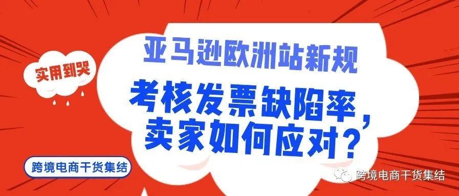 亚马逊欧洲站最新规定:发票缺陷率,卖家可以通过哪些方式应对?