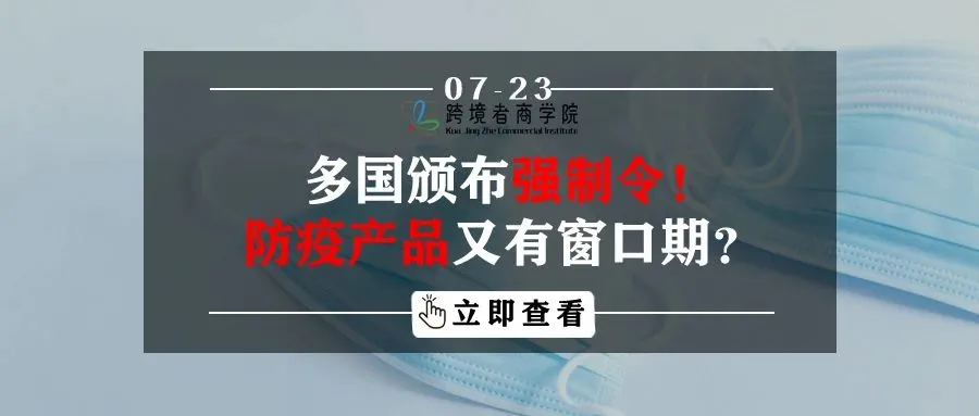多国颁布强制令!防疫产品又有窗口期?