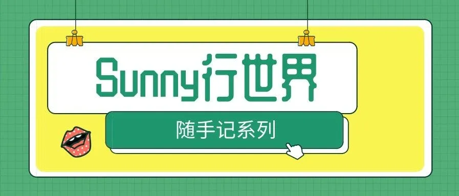 Sunny随手记:总结下一路走来寻找跨境电商各种相关资源的方式