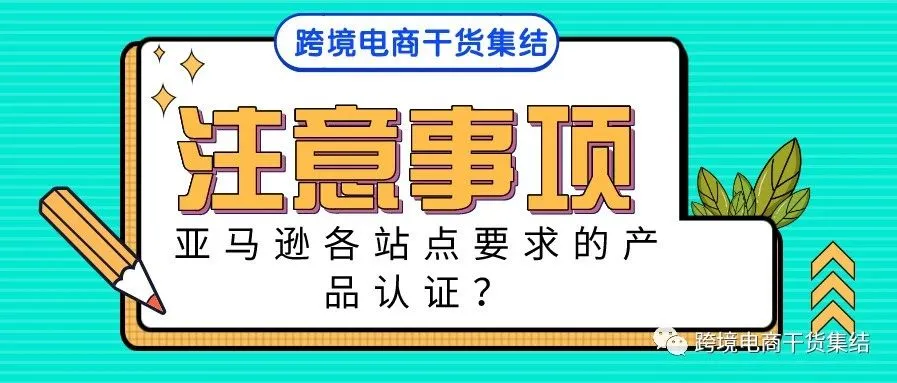 亚马逊各站点产品销售,合规经营都需要哪些产品认证?