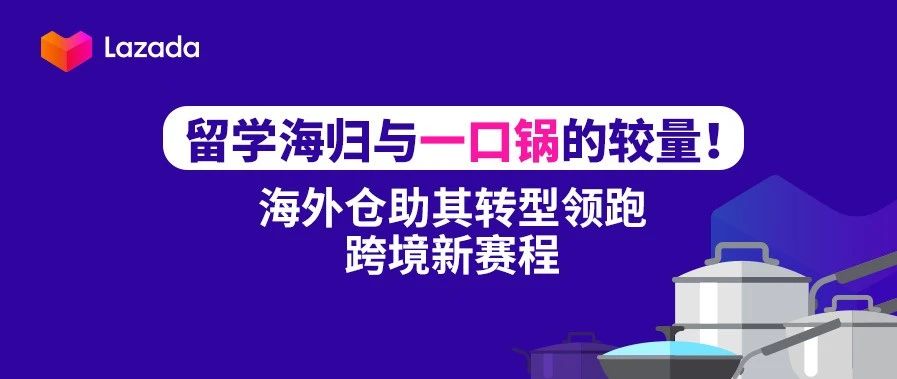 留学海归与一口锅的较量!海外仓助其转型领跑跨境新赛程