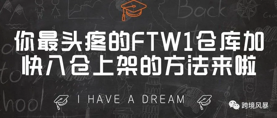 你最头疼的FTW1仓库加快入仓上架的方法来啦