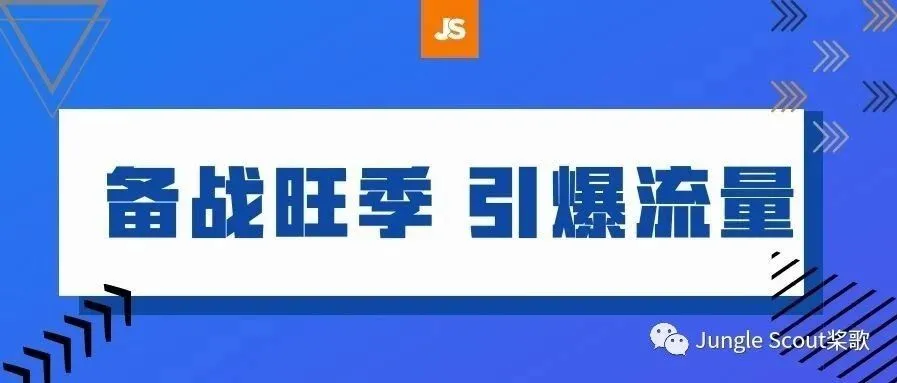 引爆流量 | 中小卖家必学的高效站外引流指南!