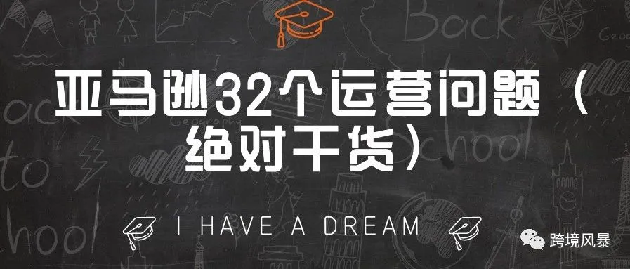 亚马逊32个运营问题(绝对干货)