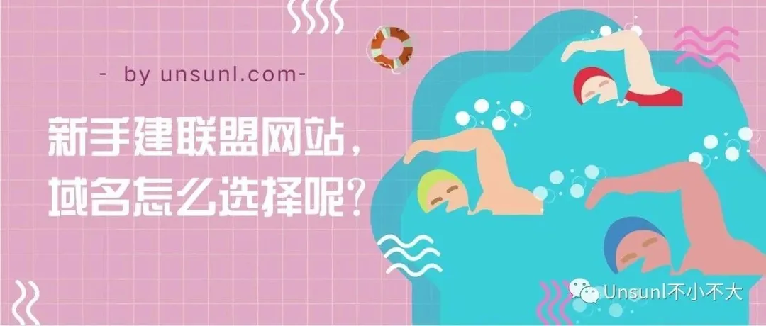 新手建联盟网站,域名怎么选择呢?