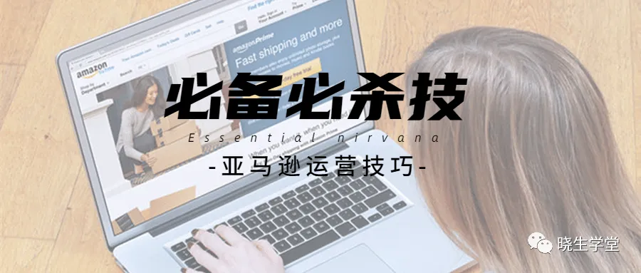 亚马逊运营必备必杀技！新手跟卖的最高境界有以下几点…