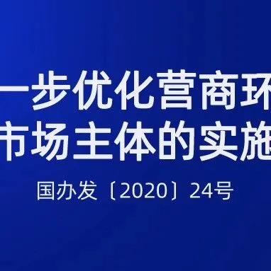 权威发布 | 国务院出台优化营商环境20条实施意见,货物进出口环节占4条