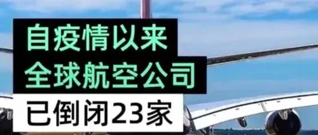 全球23家航空公司申请破产,数十家航企裁员、停飞垂死挣扎!