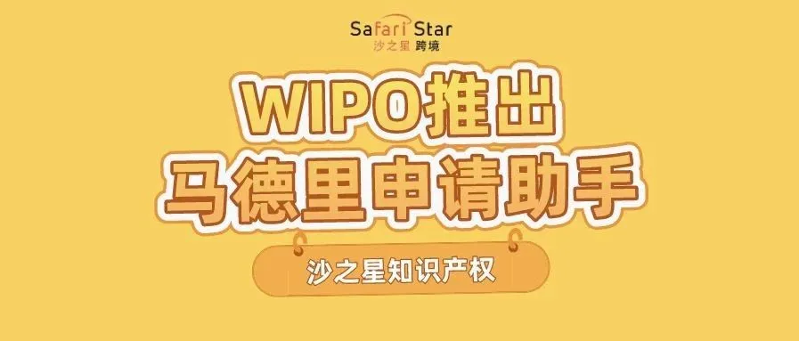 WIPO推出马德里商标申请助手,便利用户申请国际商标