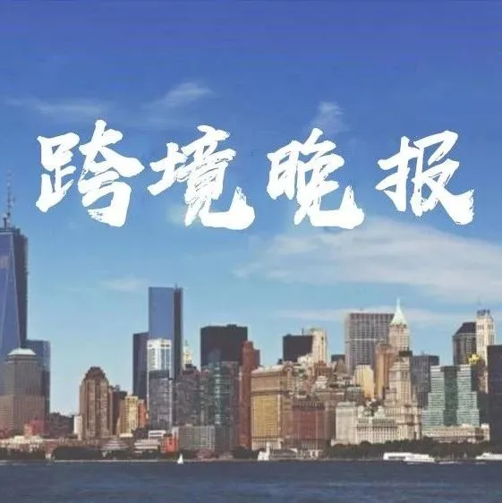 印度再对275款中国APP进行审查;亚马逊更新加拿大站销售佣金和物流费用;中国经济有望在2030年之前超越美国