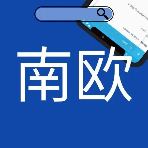 用户翻倍增长!南欧人正在疯抢哪些好产品?