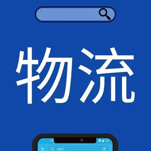 物流更新:中邮恢复12个地区的服务,A+法、澳路向有调整