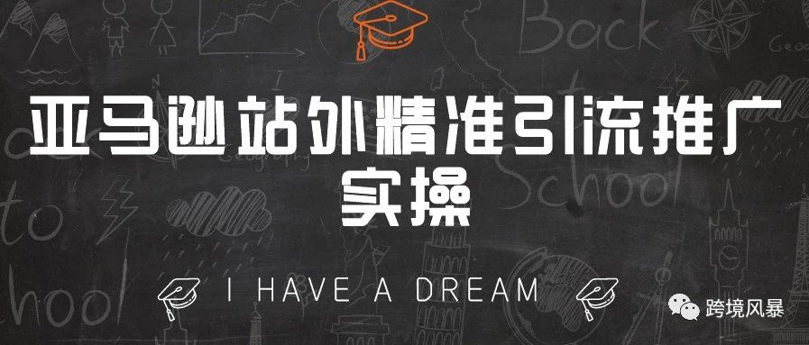 亚马逊站外精准引流推广实操