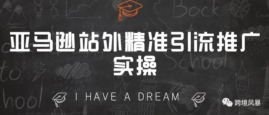 亚马逊站外精准引流推广实操