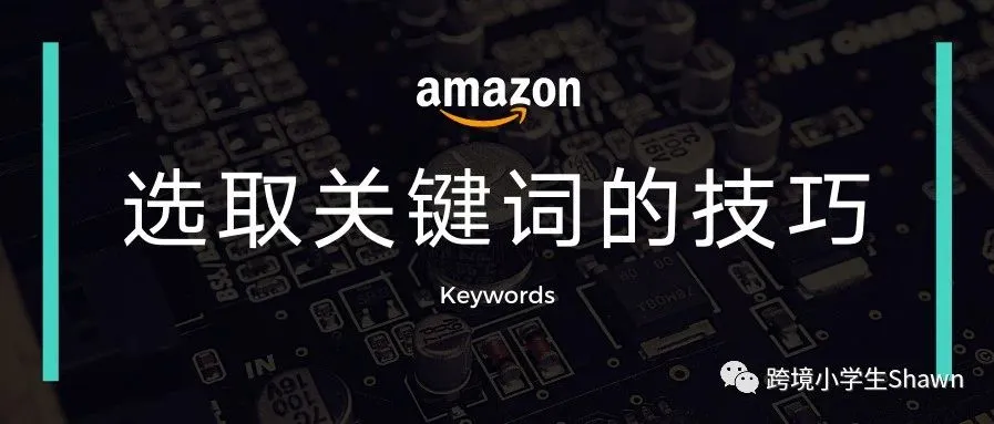 亚马逊选取关键词的技巧