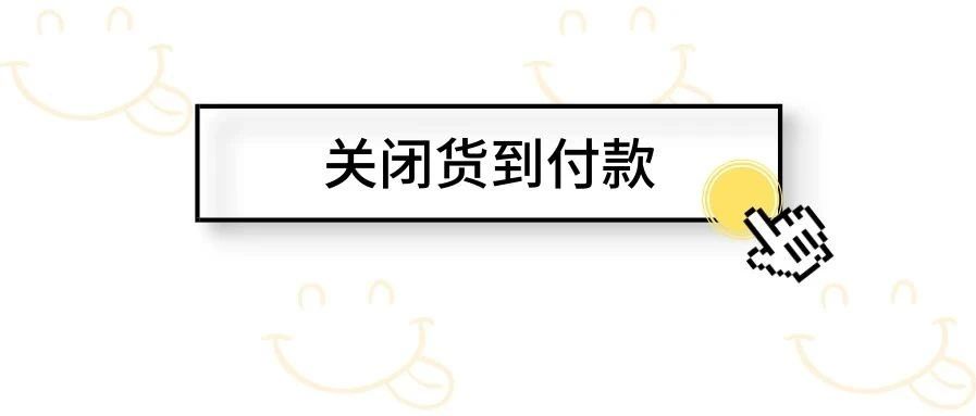 shopee虾皮跨境——台湾站点关闭宅配渠道货到付款功能 (COD) 通知