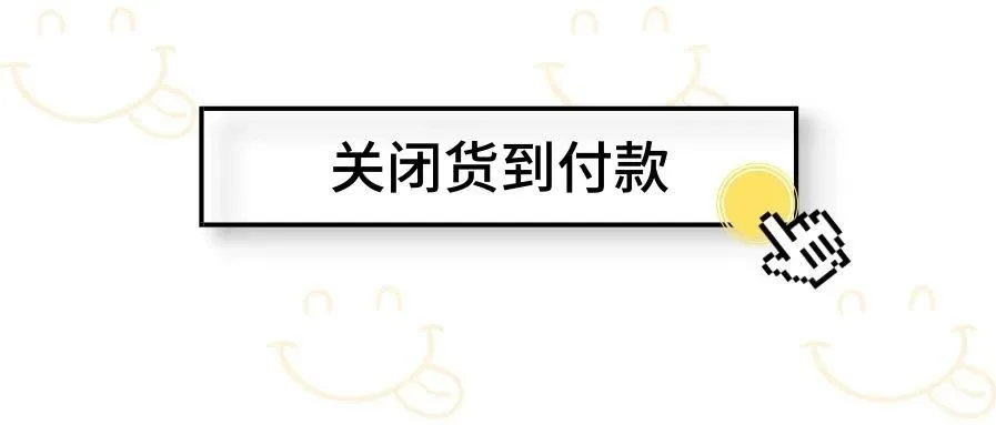 shopee虾皮跨境——台湾站点关闭宅配渠道货到付款功能 (COD) 通知