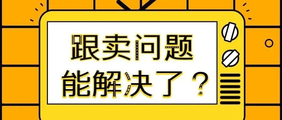 史上最狠的赶跟卖方法，卖家拍手叫好，跟卖瑟瑟发抖！