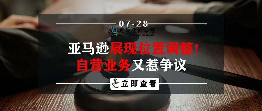 亚马逊展现位置调整！自营业务又惹争议