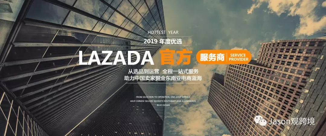 Lazada官方服务商&为商家(开店运营)保驾护航