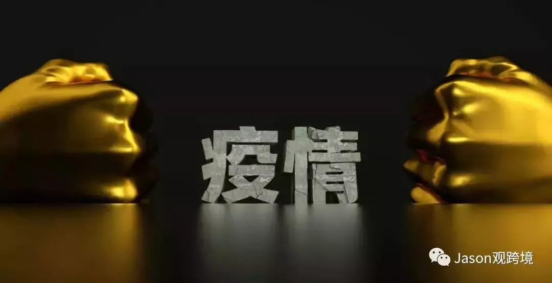 跨境电商出口行业应对“新冠病毒"是挑战更是机遇?