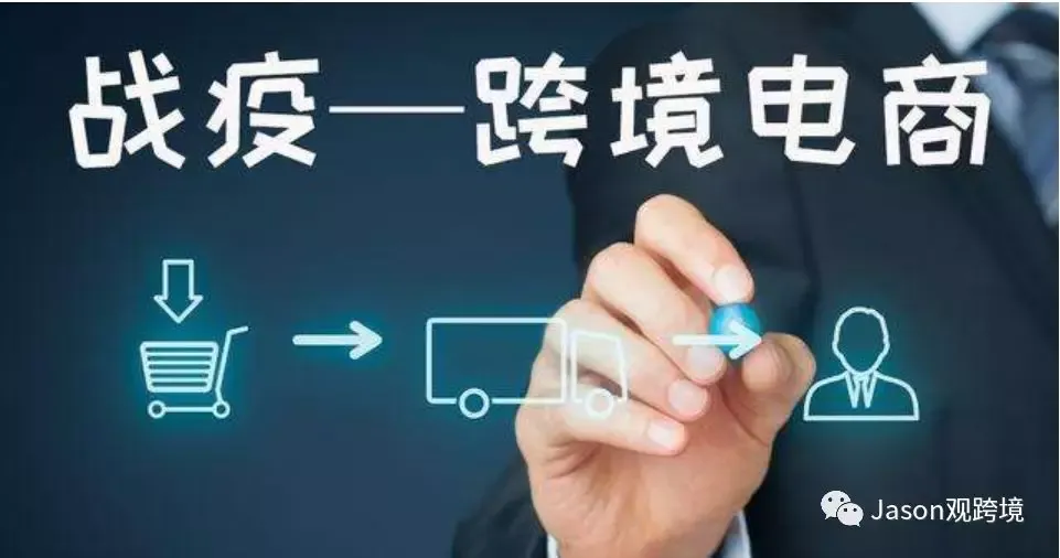 全球疫情爆发下,跨境电商如何异军突起!