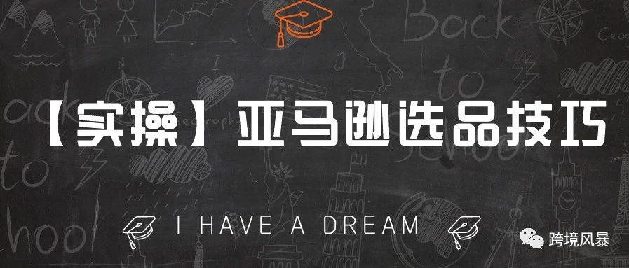 【实操】亚马逊选品技巧