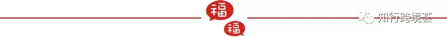新春 福字 分割线