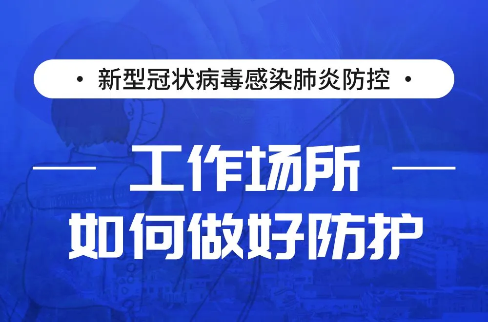 复工后该如何做好防控措施!