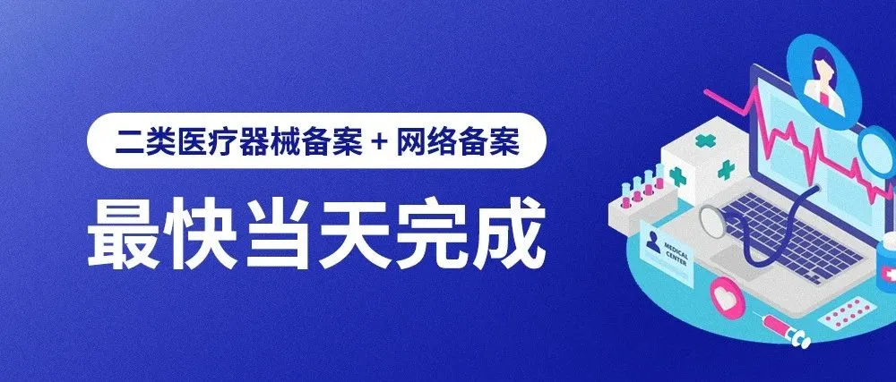 二类医疗器械备案+网络备案,最快当天完成