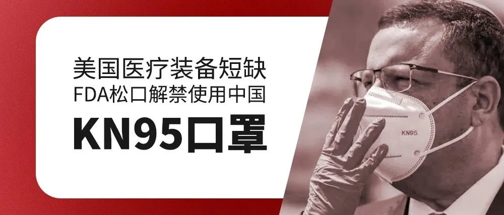 美国医疗装备短缺,FDA松口解禁使用中国KN95口罩
