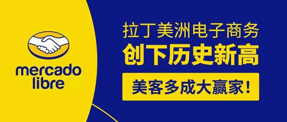 Mercado Libre或成拉美版阿里巴巴?拉丁美洲电子商务创下历史新高,美客多成大赢家!