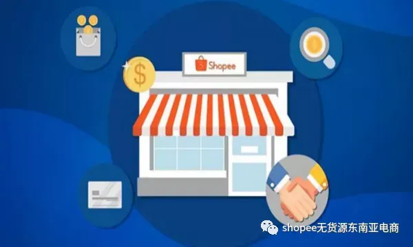 shopee新店前三个月孵化期如何通过,一个好的对接资源事半功倍