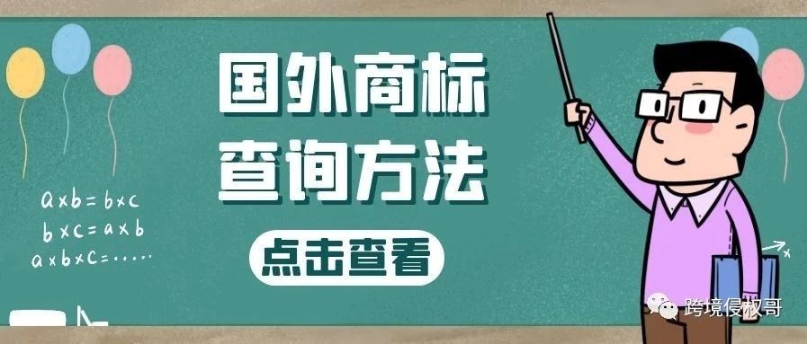 国外商标查询方法