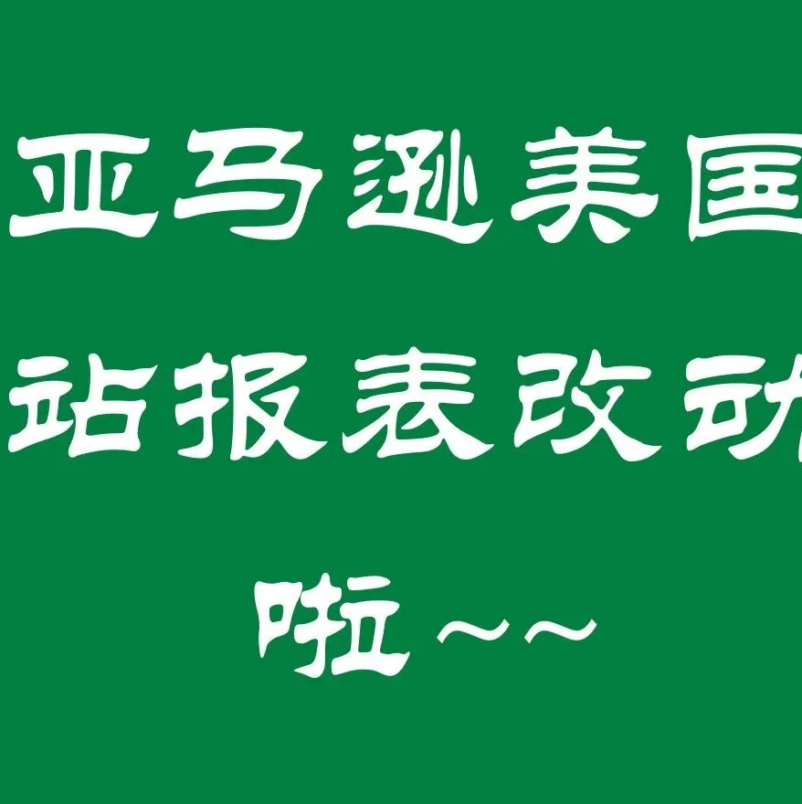 亚马逊后台报表又改了！跨境电商财务太难了~