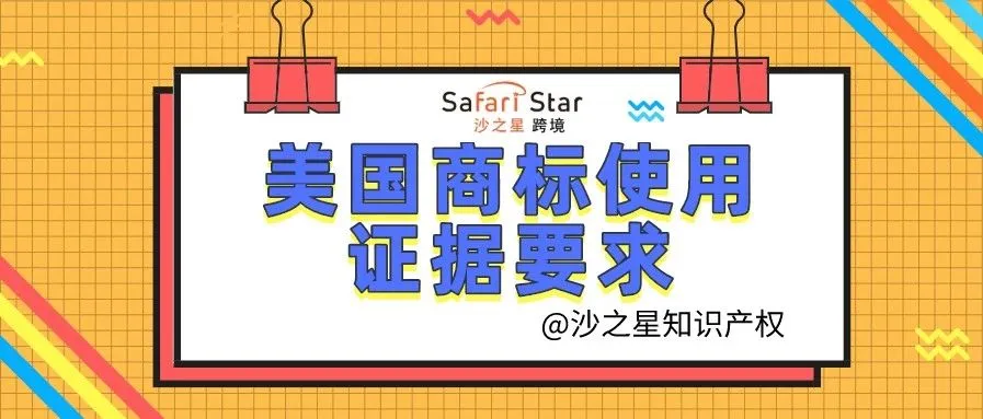 美国商标使用证据要求