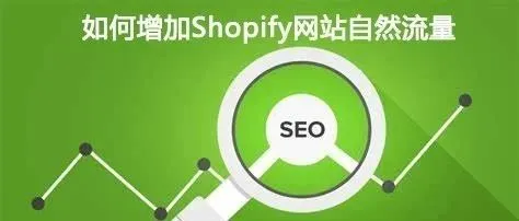 网站SEO优化：如何增加Shopify店铺的自然流量