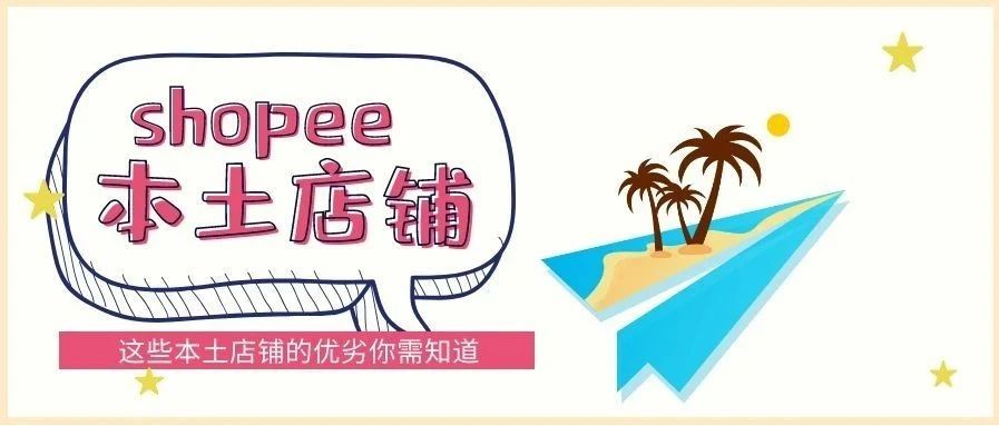 shopee本土店铺与跨境店铺的区别