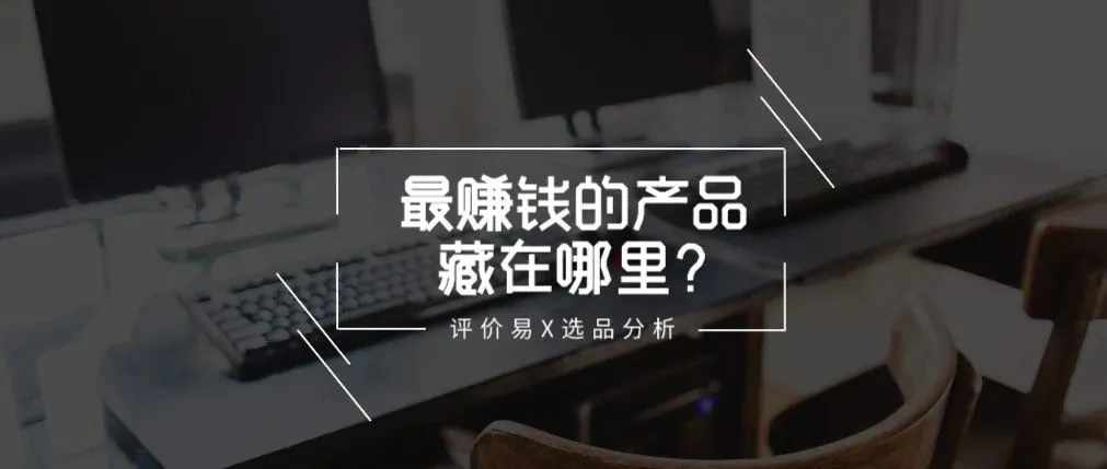 什么样的产品最赚钱？原来最赚钱的产品都藏在...