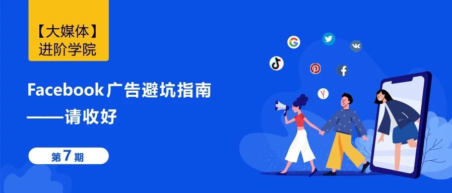 广告又被拒，RAD刷屏？这份Facebook广告避坑指南收好了！