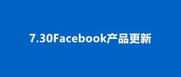7.30更新丨Conversions API上线,Messenger视频聊天室上线直播功能等